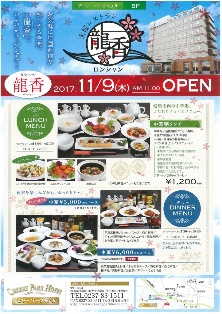 8階天桜レストラン龍香（ロンシャン）　本格中華料理店OPEN